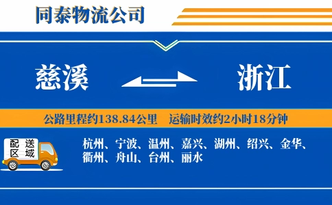 慈溪到浙江物流公司