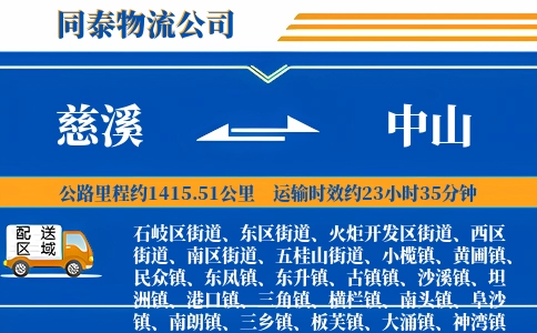 慈溪到中山物流公司