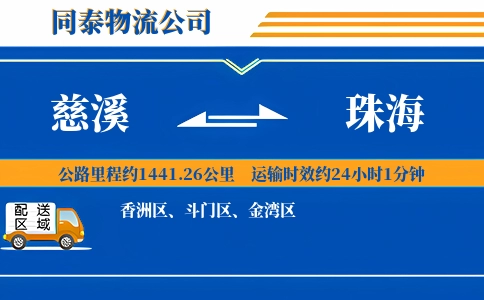 慈溪到珠海物流公司
