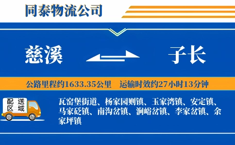 慈溪到子长物流公司
