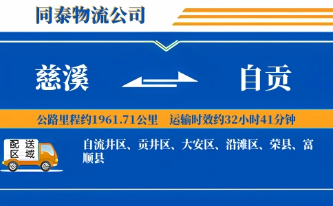 慈溪到自贡物流公司