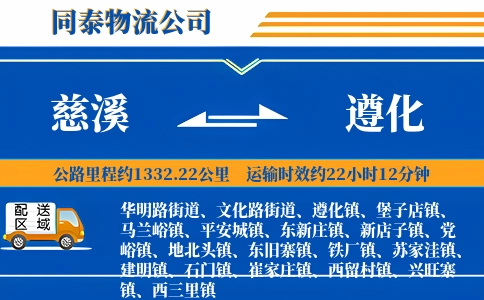 慈溪到遵化物流公司