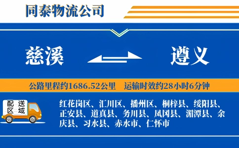 慈溪到遵义物流公司