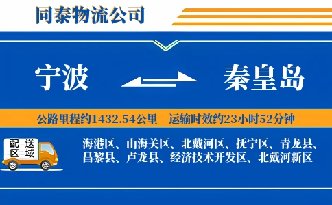宁波到秦皇岛专线