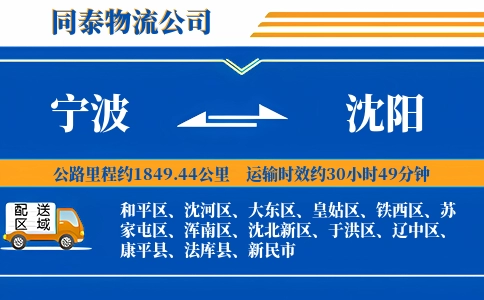 宁波到沈阳专线