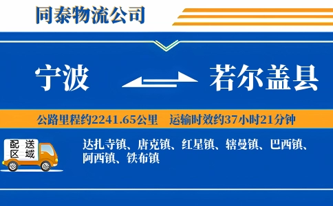 宁波到若尔盖县物流公司