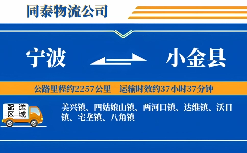 宁波到小金县物流公司