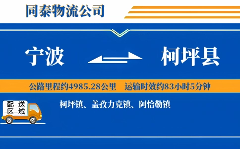 宁波到柯坪县物流公司
