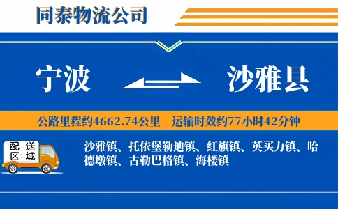 宁波到沙雅县物流公司