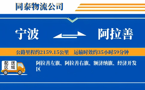 宁波到阿拉善物流公司