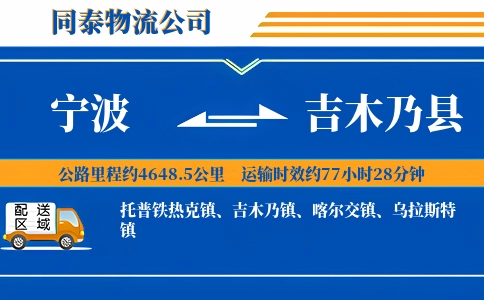 宁波到吉木乃县物流公司