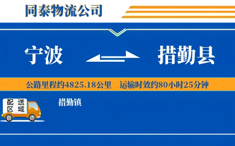 宁波到措勤县物流公司