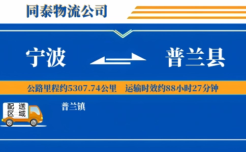 宁波到普兰县物流公司