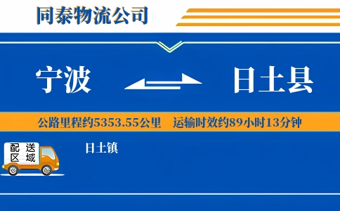 宁波到日土县物流公司