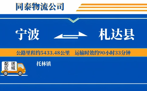 宁波到札达县物流公司