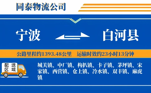 宁波到白河县物流公司