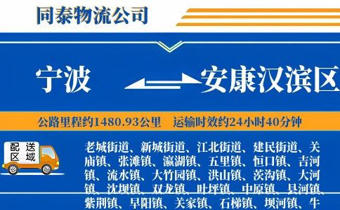 宁波到安康汉滨区物流公司