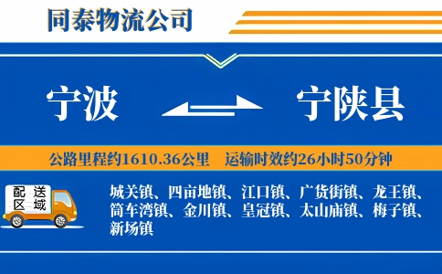 宁波到宁陕县物流公司