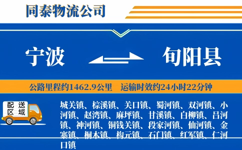 宁波到旬阳县物流公司