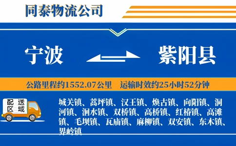 宁波到紫阳县物流公司