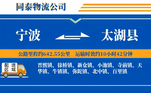 宁波到太湖县物流公司