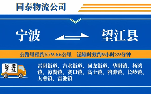 宁波到望江县物流公司