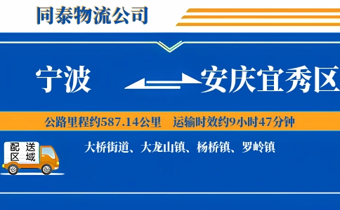 宁波到安庆宜秀区物流公司