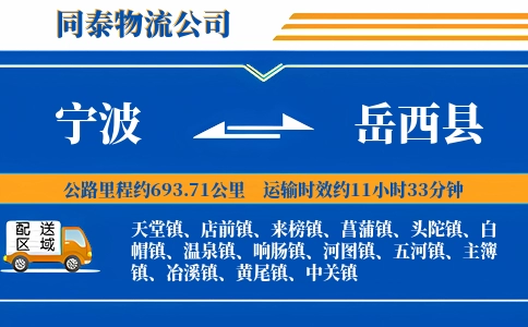 宁波到岳西县物流公司