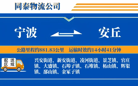 宁波到安丘物流公司