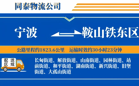宁波到鞍山铁东区物流公司