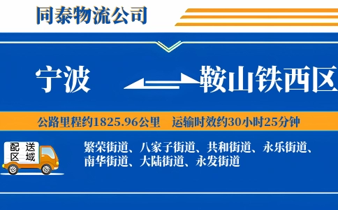 宁波到鞍山铁西区物流公司