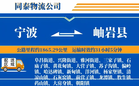 宁波到岫岩县物流公司