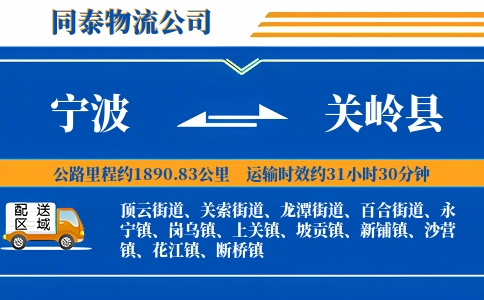 宁波到关岭县物流公司
