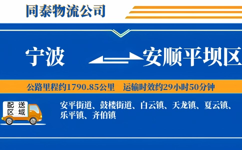 宁波到安顺平坝区物流公司