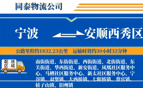 宁波到安顺西秀区物流公司