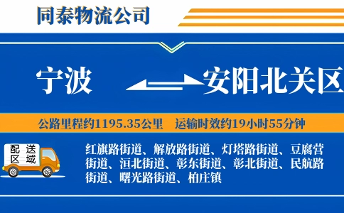 宁波到安阳北关区物流公司