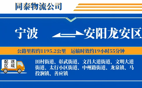 宁波到安阳龙安区物流公司