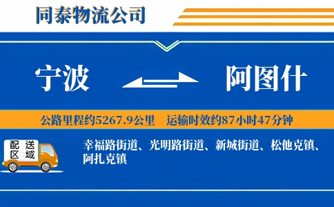 宁波到阿图什物流公司