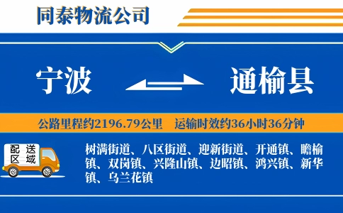 宁波到通榆县物流公司