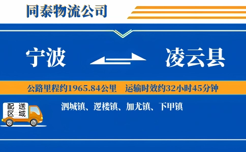 宁波到凌云县物流公司