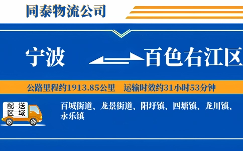 宁波到百色右江区物流公司