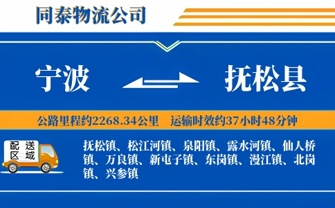 宁波到抚松县物流公司