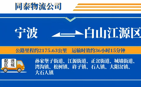 宁波到白山江源区物流公司