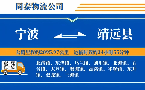 宁波到靖远县物流公司