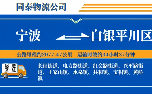 宁波到白银平川区物流公司