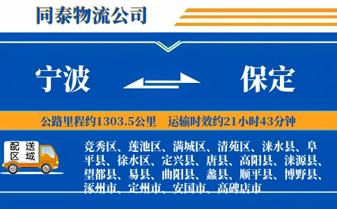 宁波到保定物流公司