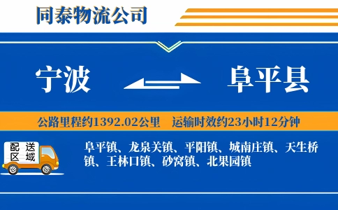 宁波到阜平县物流公司