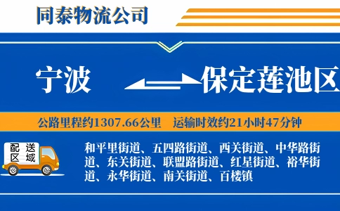 宁波到保定莲池区物流公司