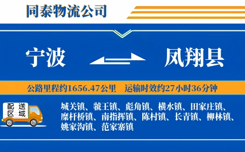 宁波到凤翔县物流公司