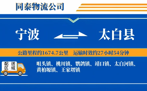宁波到太白县物流公司